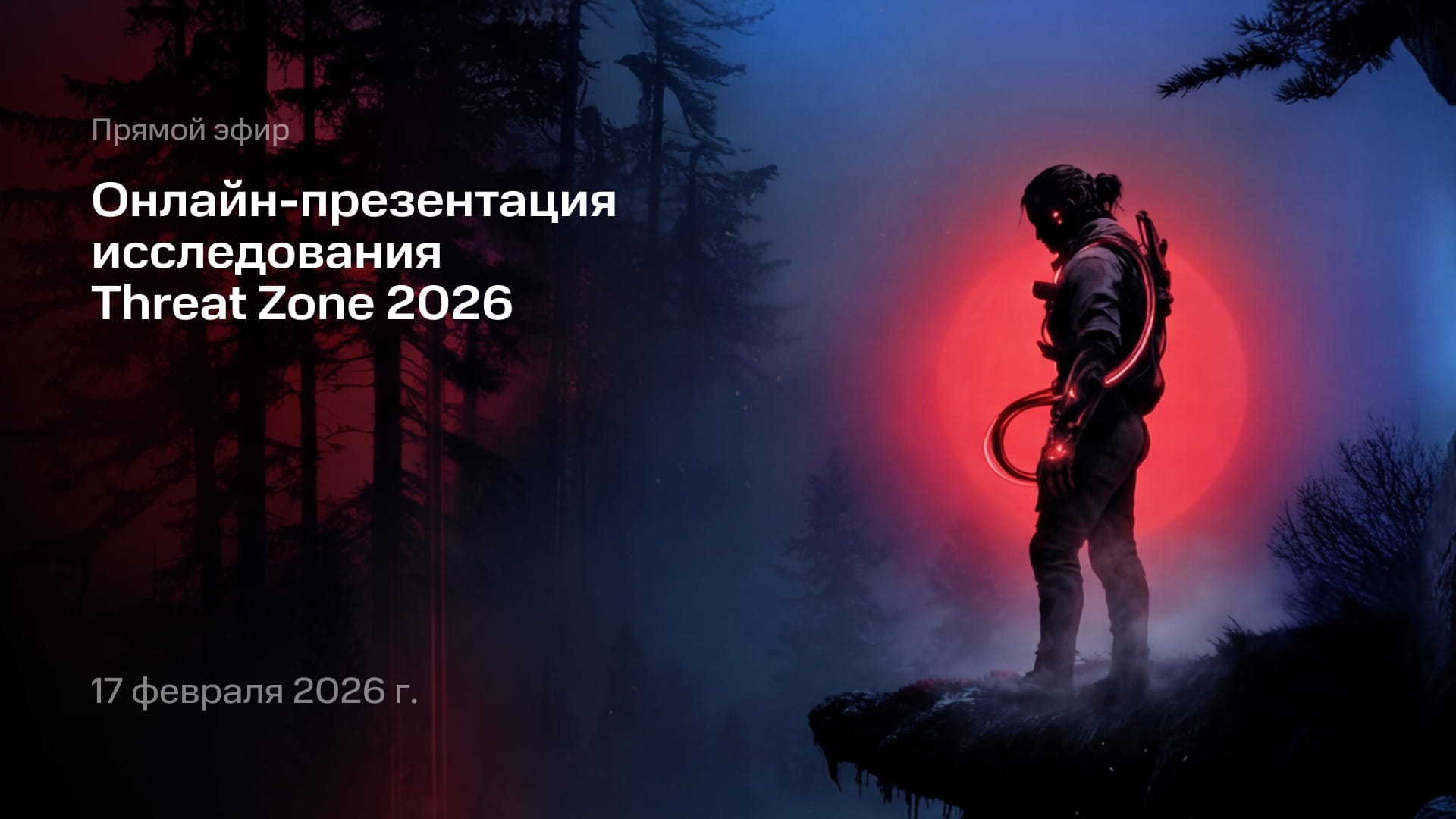 Онлайн-презентация исследования Threat&nbsp;Zone&nbsp;2026
