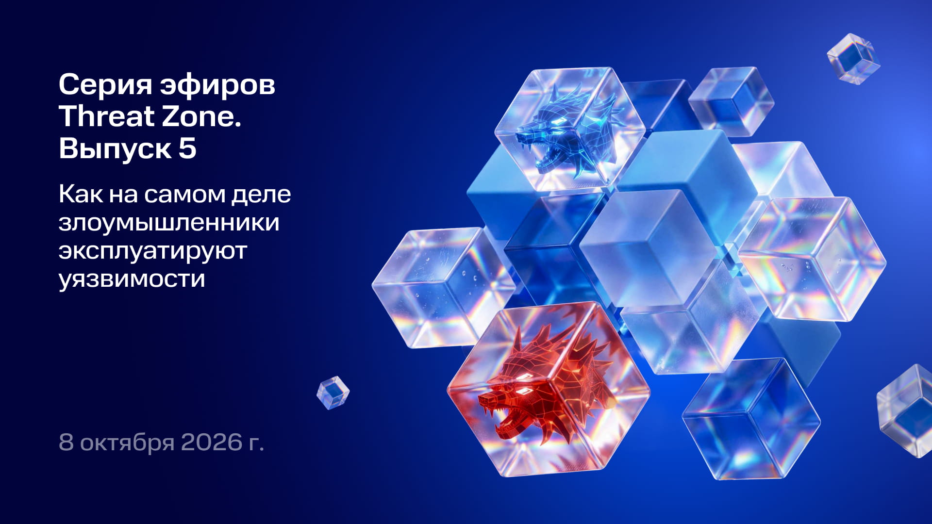 Серия эфиров Threat Zone. Выпуск 5