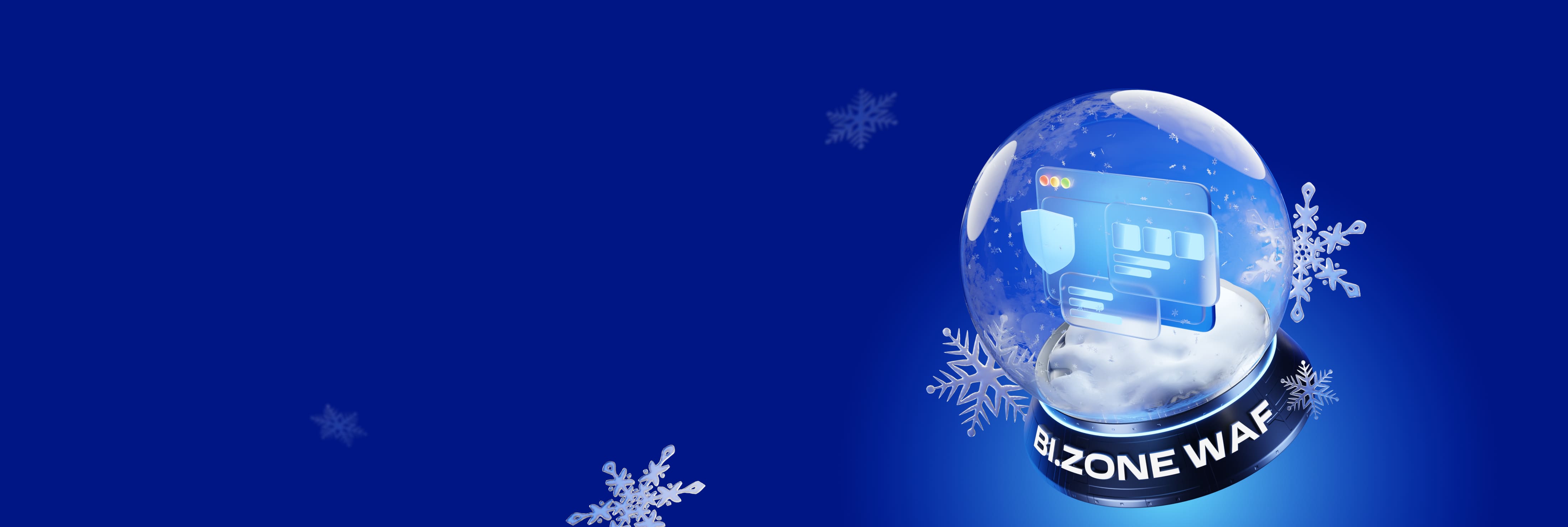 Зимний дайджест уязвимостей от&nbsp;команды BI.ZONE&nbsp;WAF