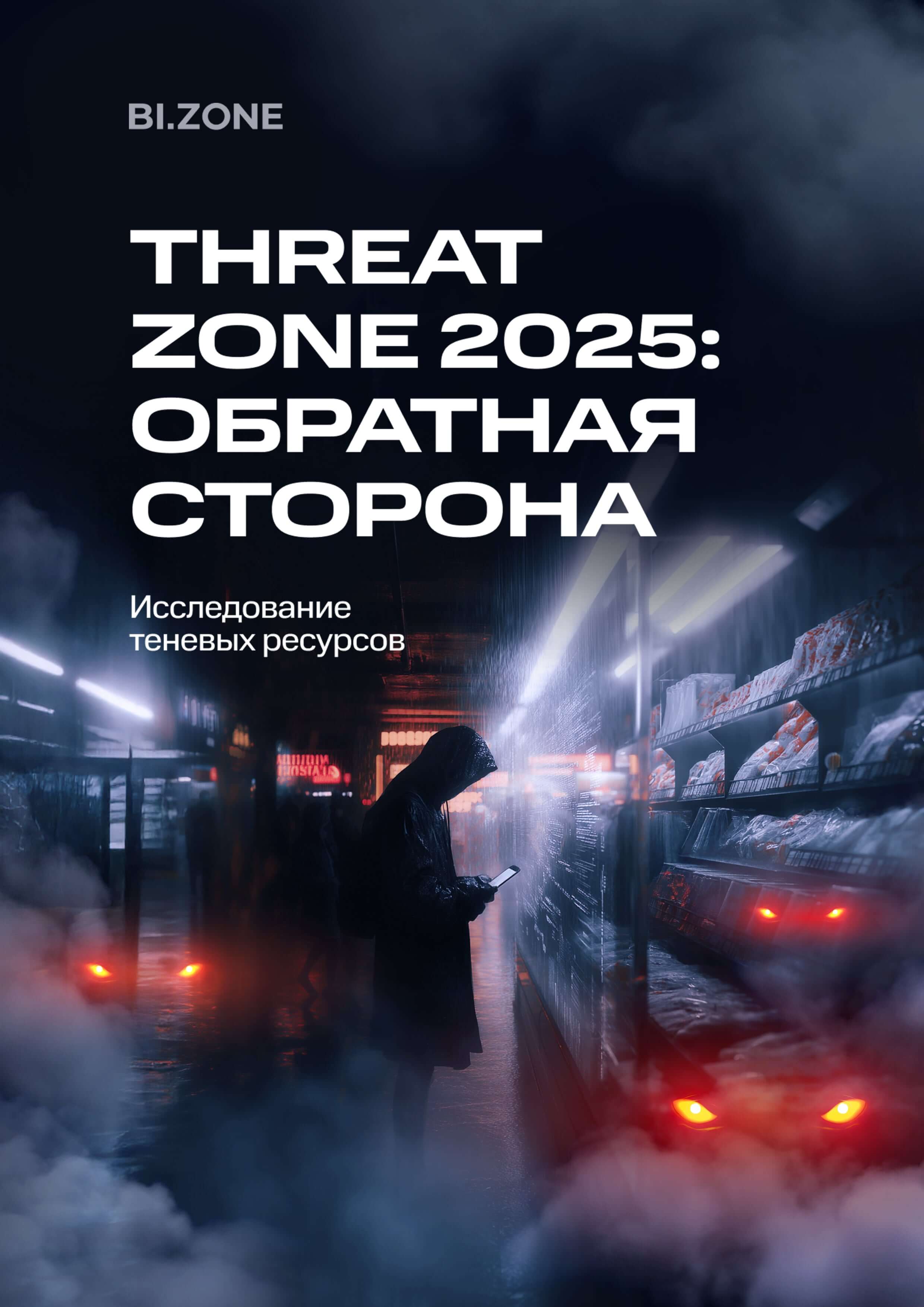 Threat Zone 2025: обратная сторона