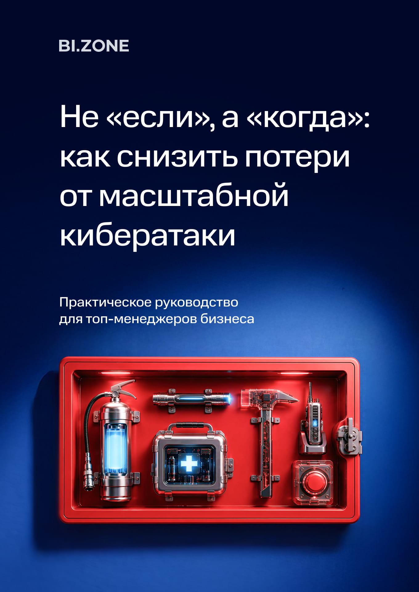 Не «если», а «когда»: как снизить потери от масштабной кибератаки