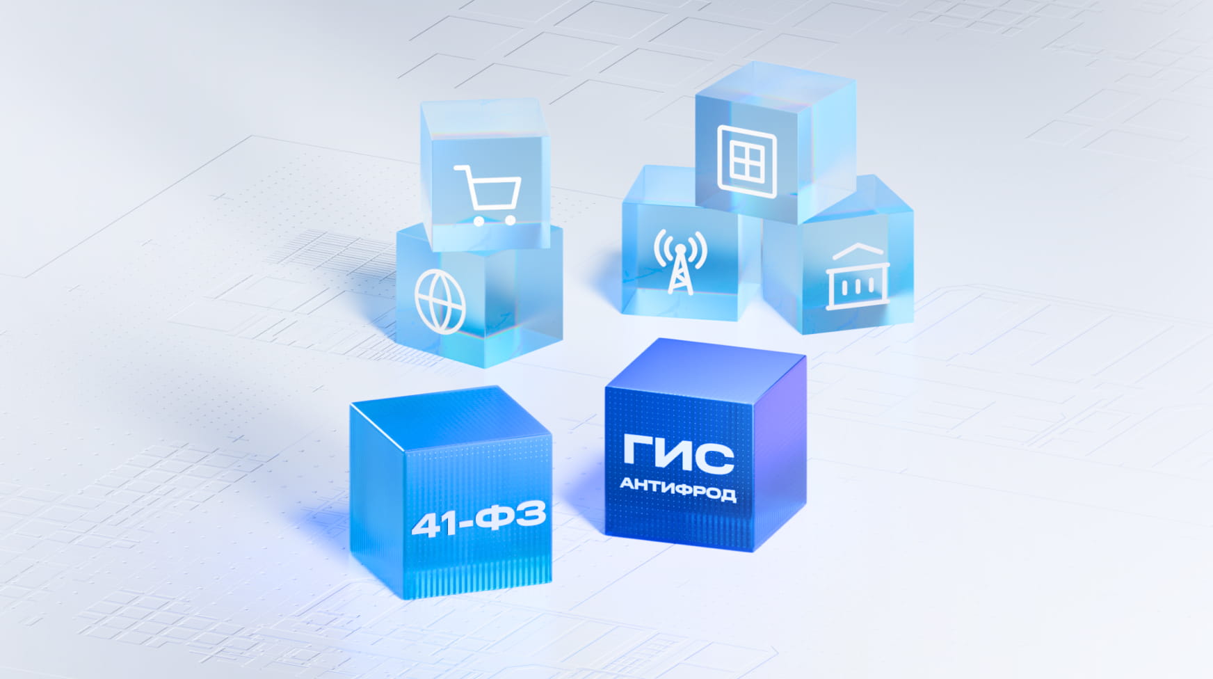 ГИС «Антифрод»: как работать с новыми требованиями 41‑ФЗ