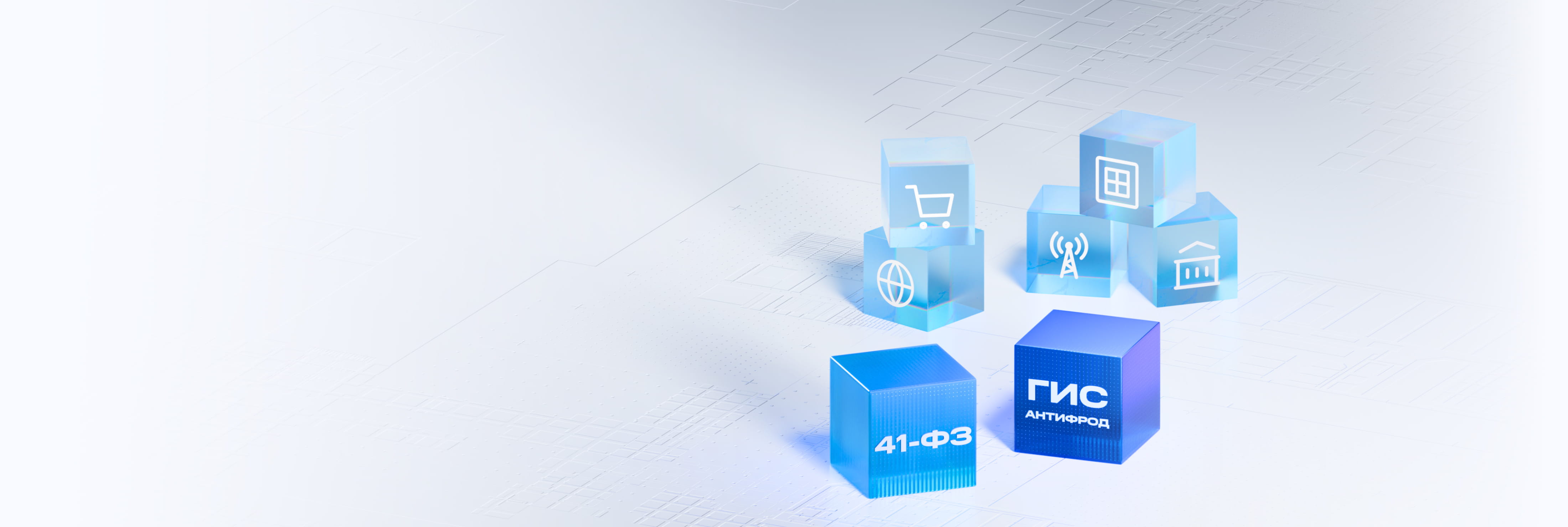 ГИС «Антифрод»: как работать с новыми требованиям 41‑ФЗ