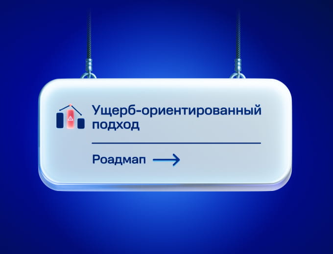 Переход на&nbsp;ущерб-ориентированный подход