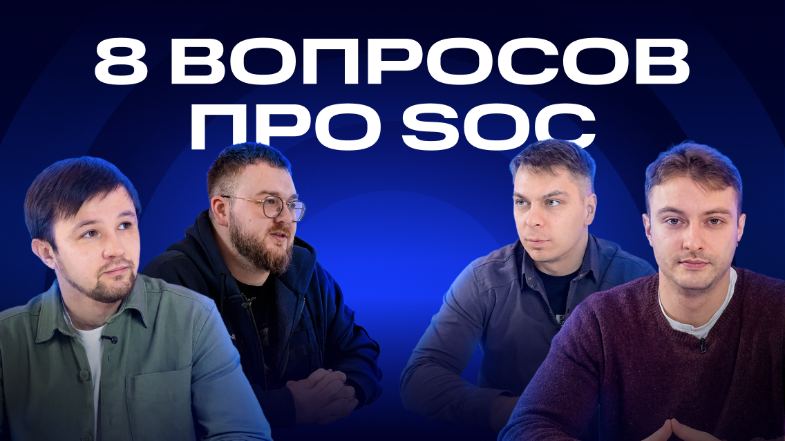 Спецпроект BI.ZONE и журнала «Информационная безопасность». Выпуск 8