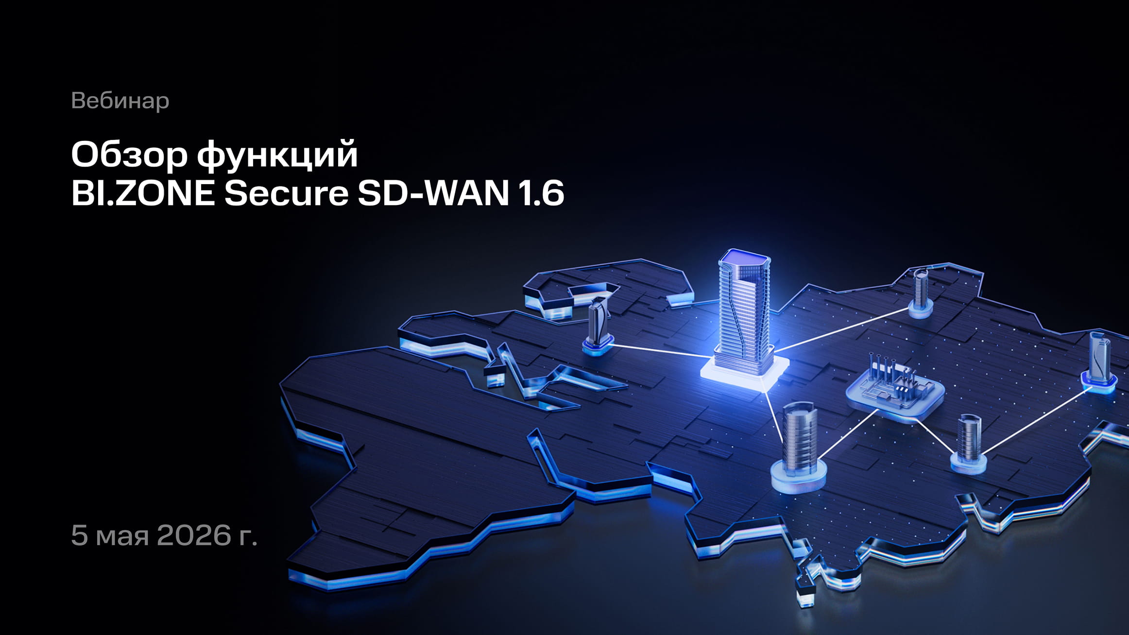 Обзор функций BI.ZONE Secure SD-WAN 1.6