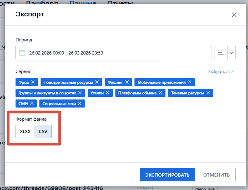 Выгрузка отчетов в форматах XLSX и CSV