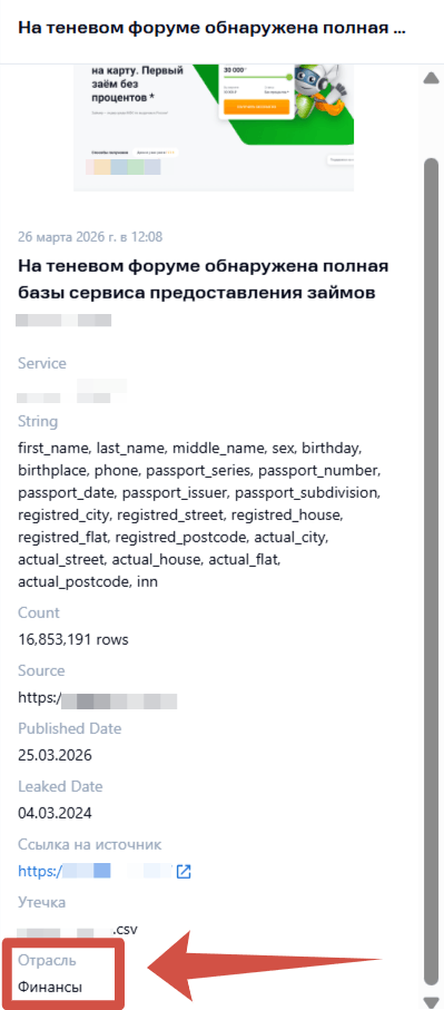 Отображение отрасли, к которой относится утечка
