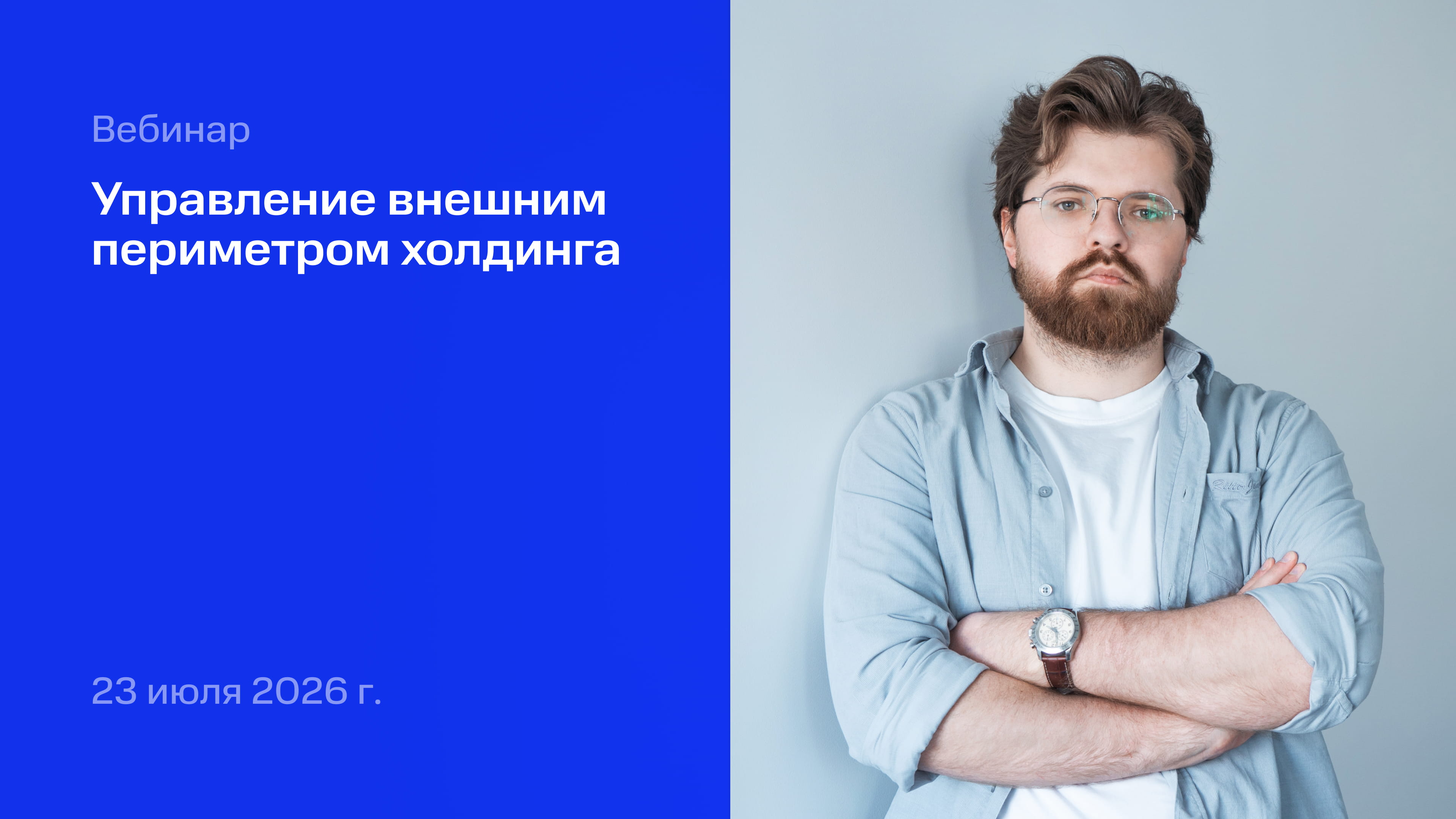 Управление внешним периметром холдинга: активы, риски, ответственность