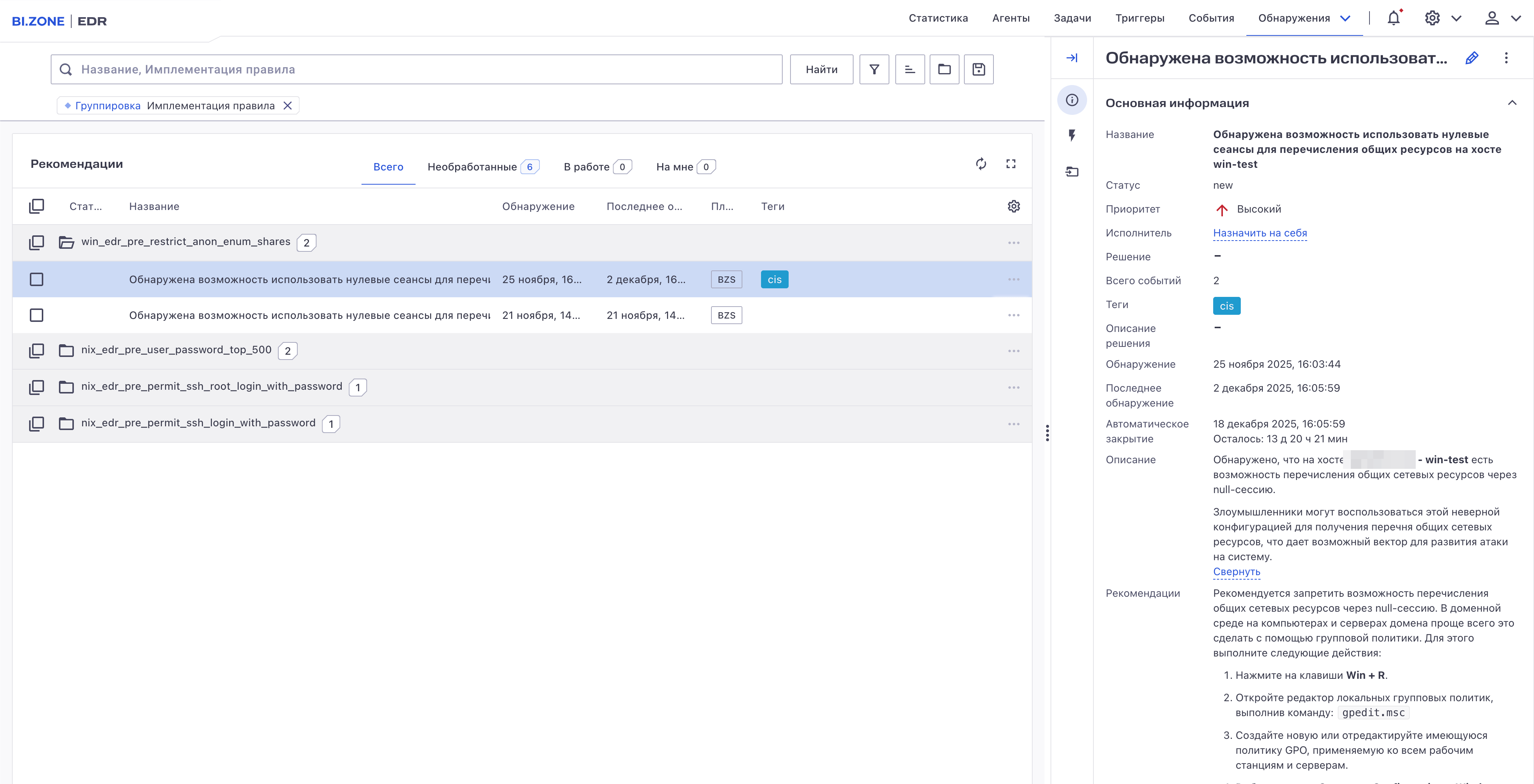 Группировка по рекомендациям безопасности в разделе «Обнаружения»