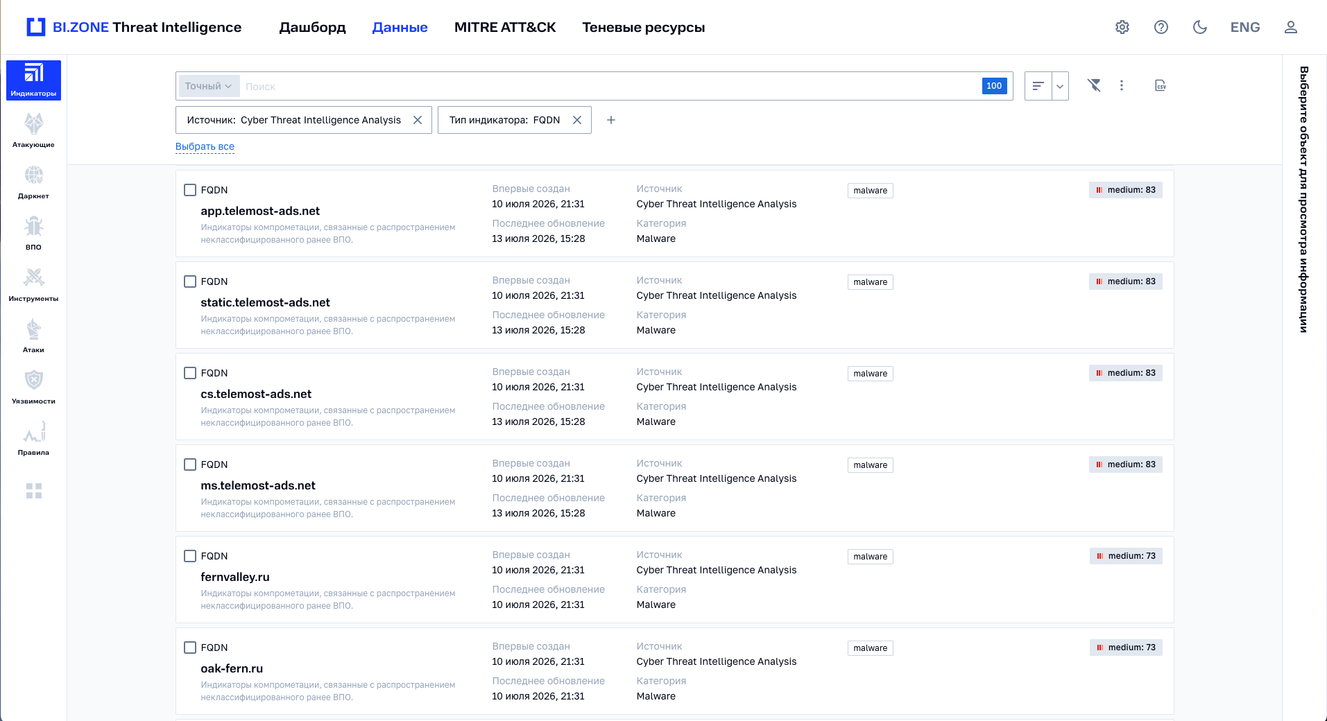 Пример доменных имен из портала BI.ZONE Threat Intelligence