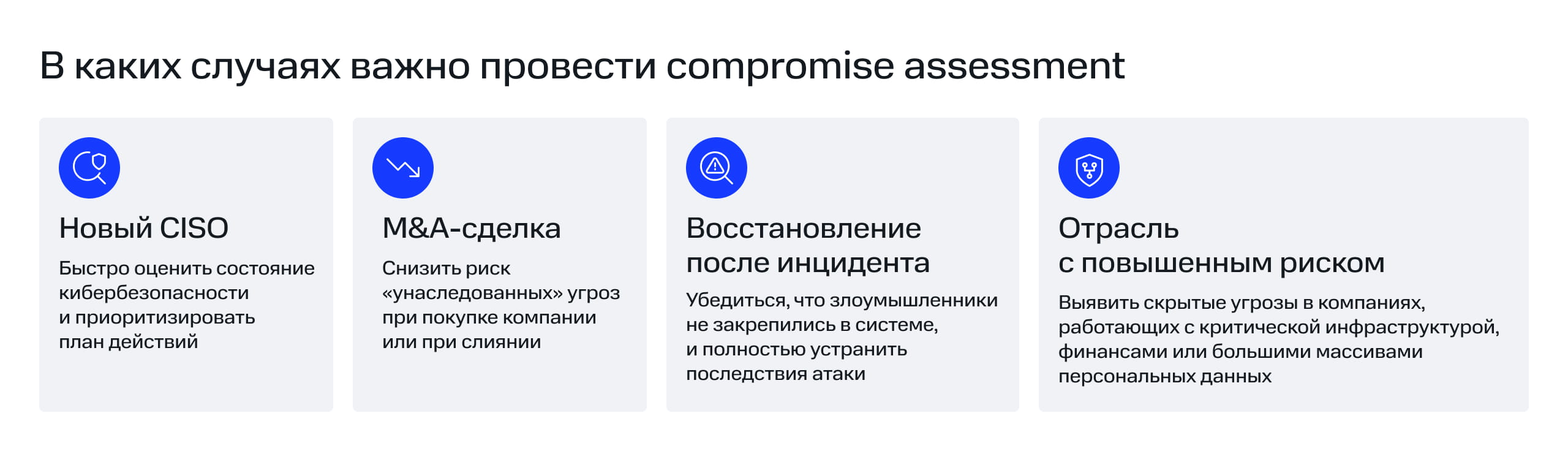 В каких случаях важно провести compromise assessment