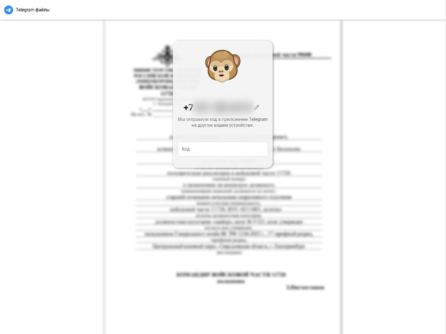 Отправка кода на фишинговой странице с документом