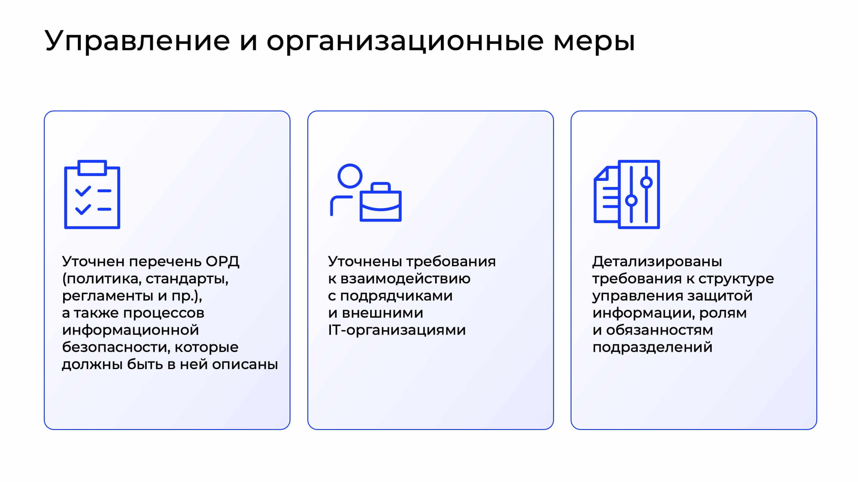 Управление и организационные меры
