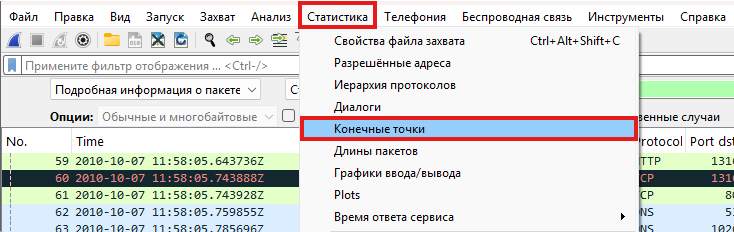 Endpoints — конечные точки. Находятся во вкладке «Статистика» и показывают список всех зафиксированных узлов. Список можно сортировать по объему переданных данных, например по количеству отправленных байтов, чтобы найти,