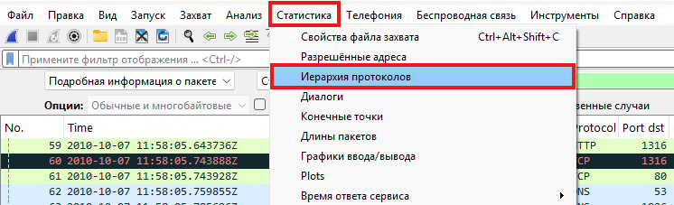 Protocol Hierarchy — иерархия протоколов. Находится во вкладке «Статистика» и показывает общую структуру трафика: какие протоколы были зафиксированы, сколько пакетов и какой объем данных передан по каждому из них. Отсюда