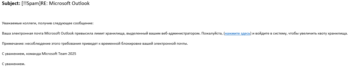 Пример фишингового письма, замаскированного под служебное письмо Microsoft Outlook