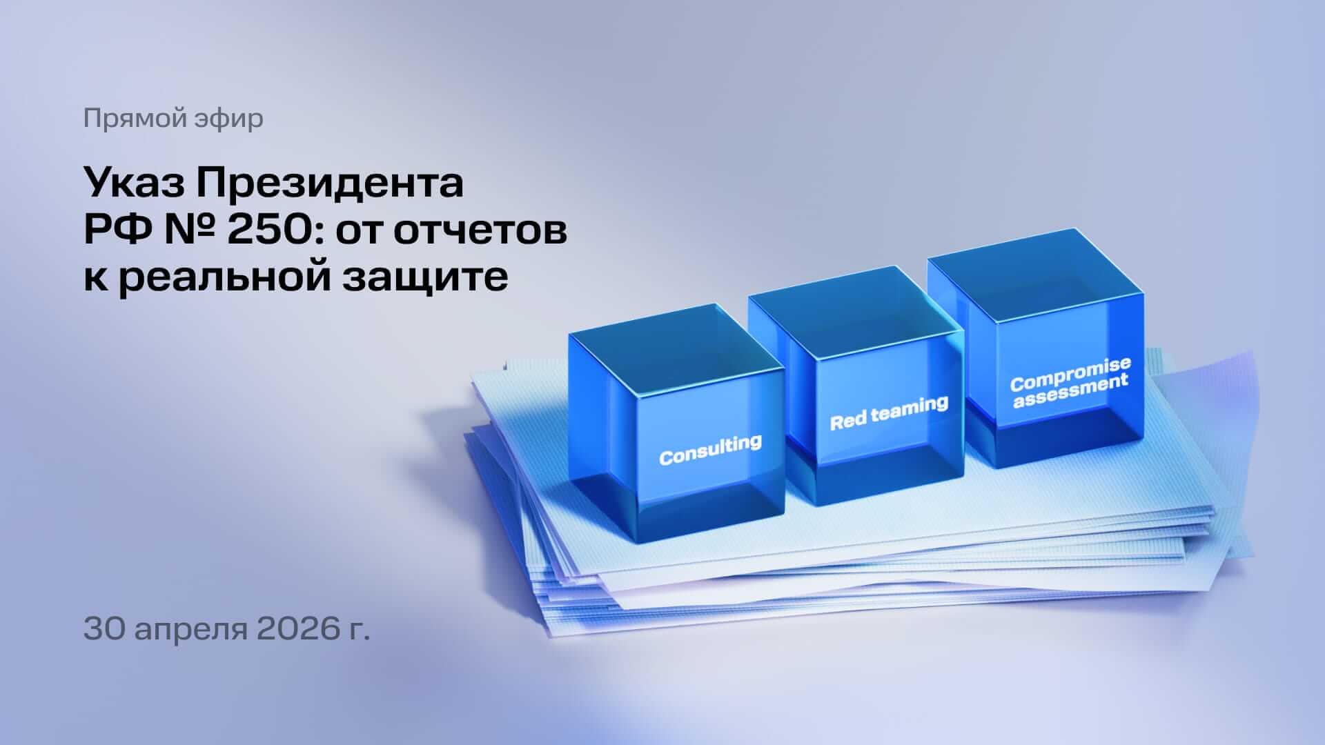 Указ Президента РФ № 250: от отчетов к реальной защите