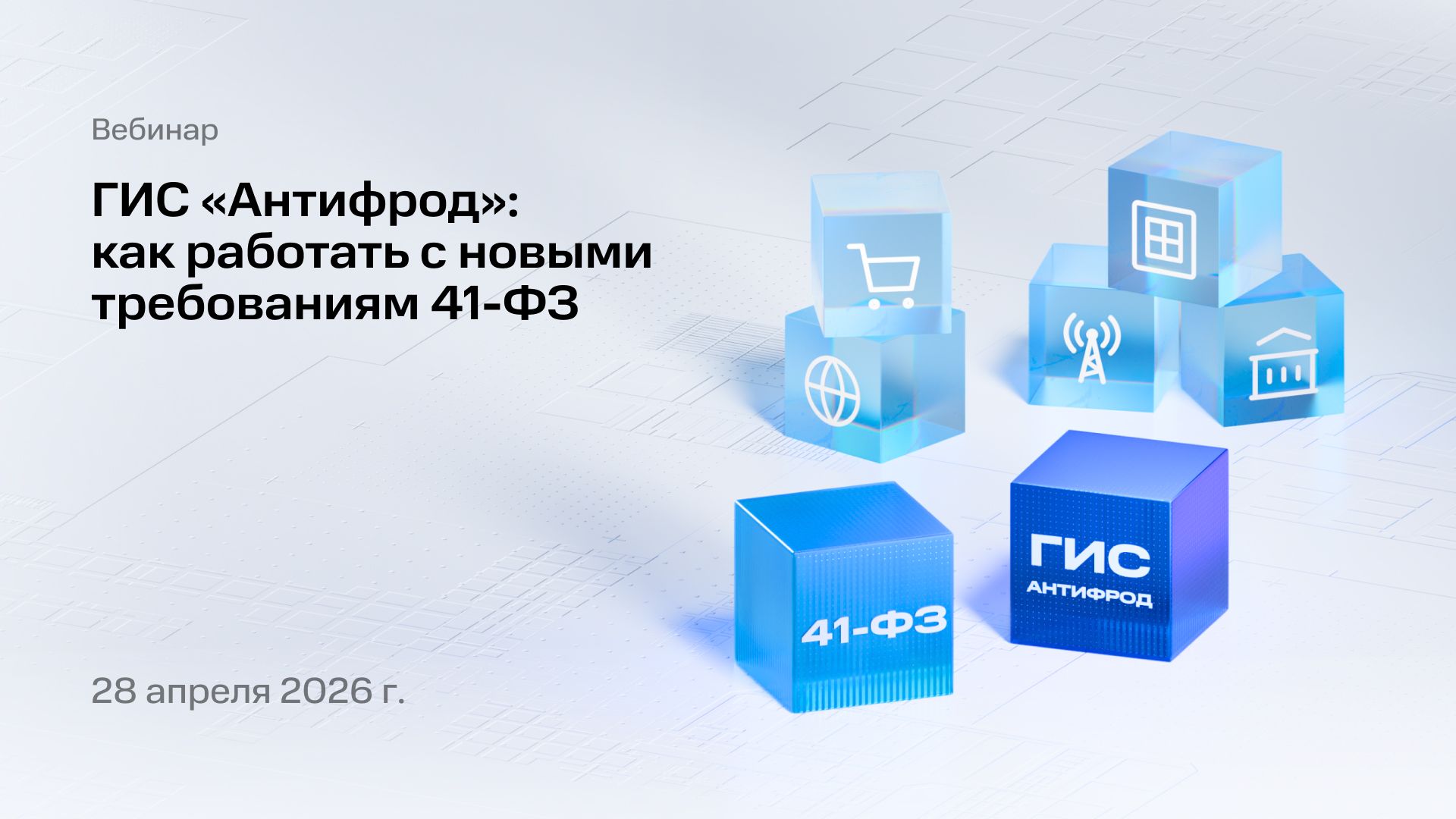 ГИС «Антифрод»: как работать с новыми требованиями 41-ФЗ