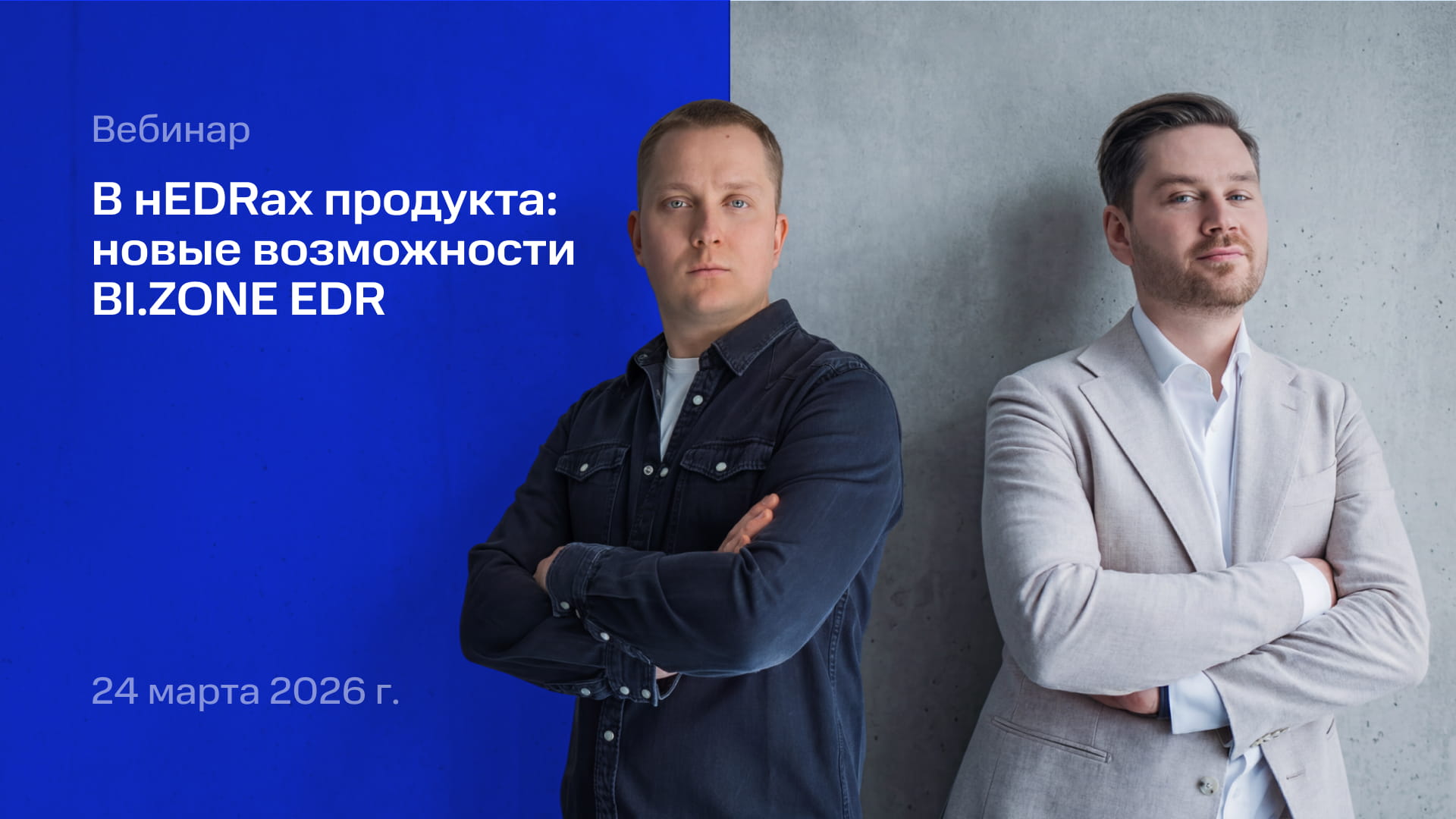 В нEDRах продукта: новые возможности BI.ZONE EDR