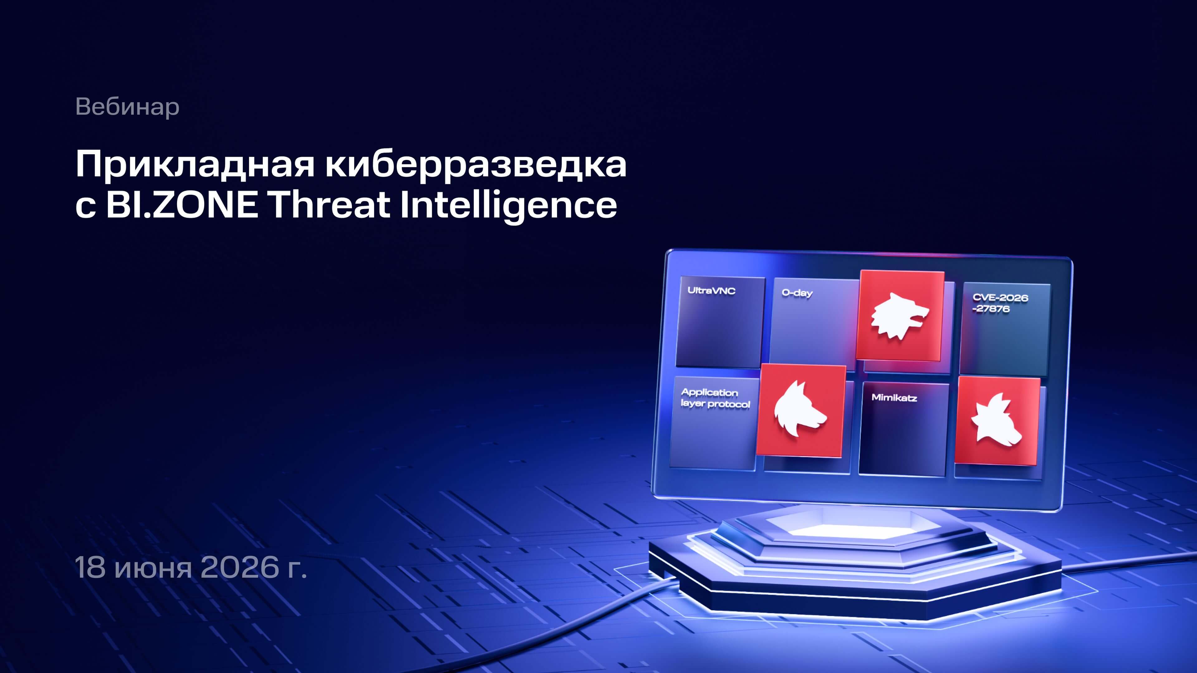 Прикладная киберразведка с BI.ZONE Threat Intelligence