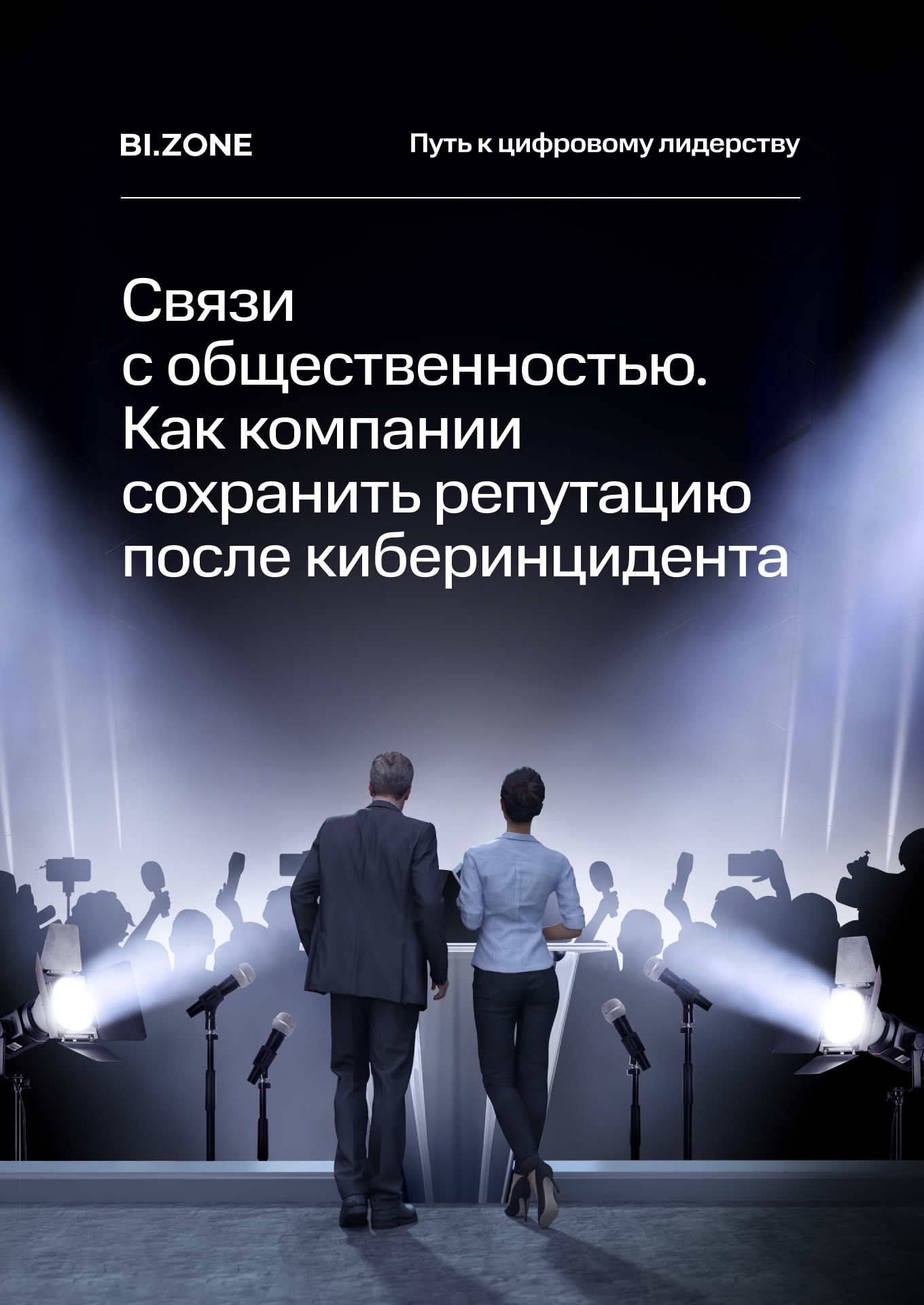 Связи с общественностью. Как компании сохранить репутацию после киберинцидента