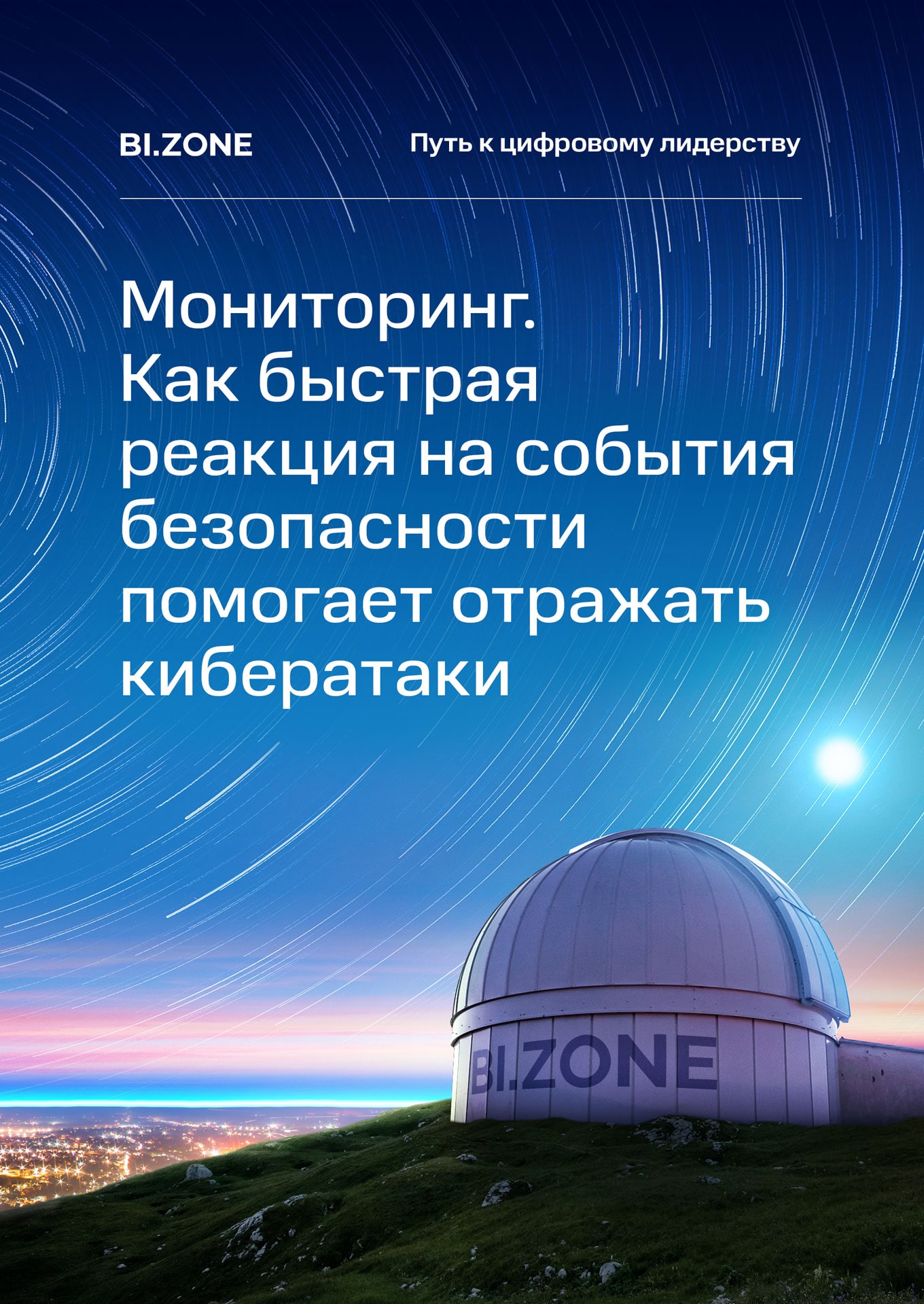 Мониторинг. Как быстрая реакция на события безопасности помогает отражать кибератаки