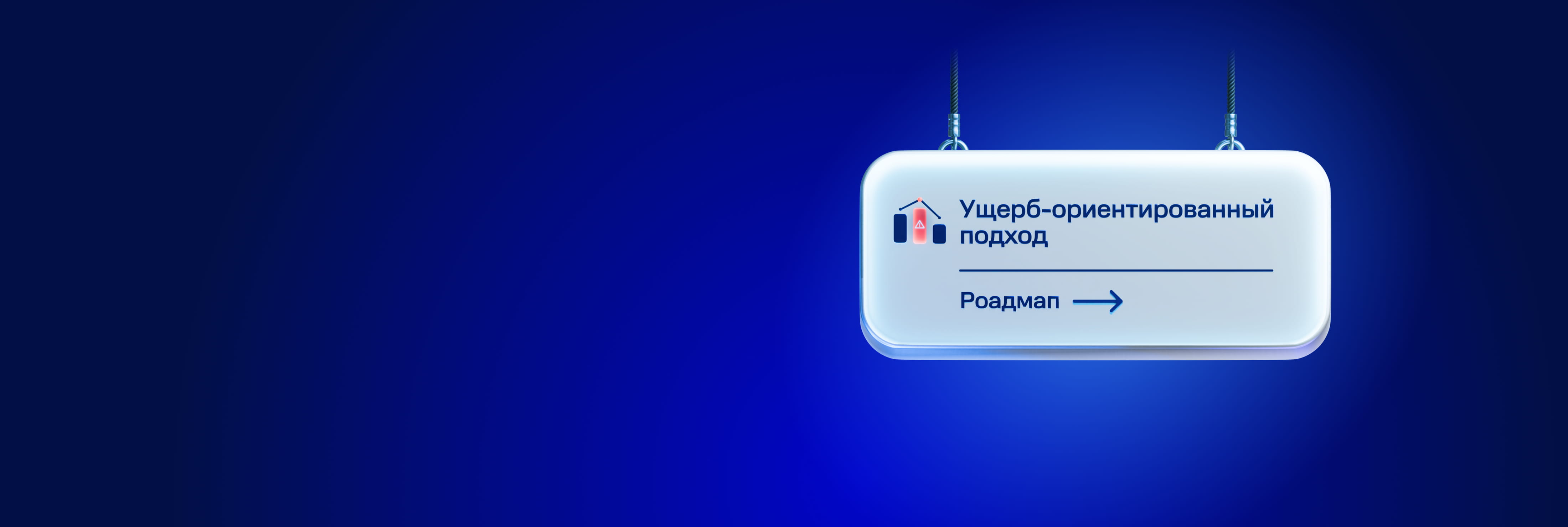 Переход на ущерб-ориентированный подход