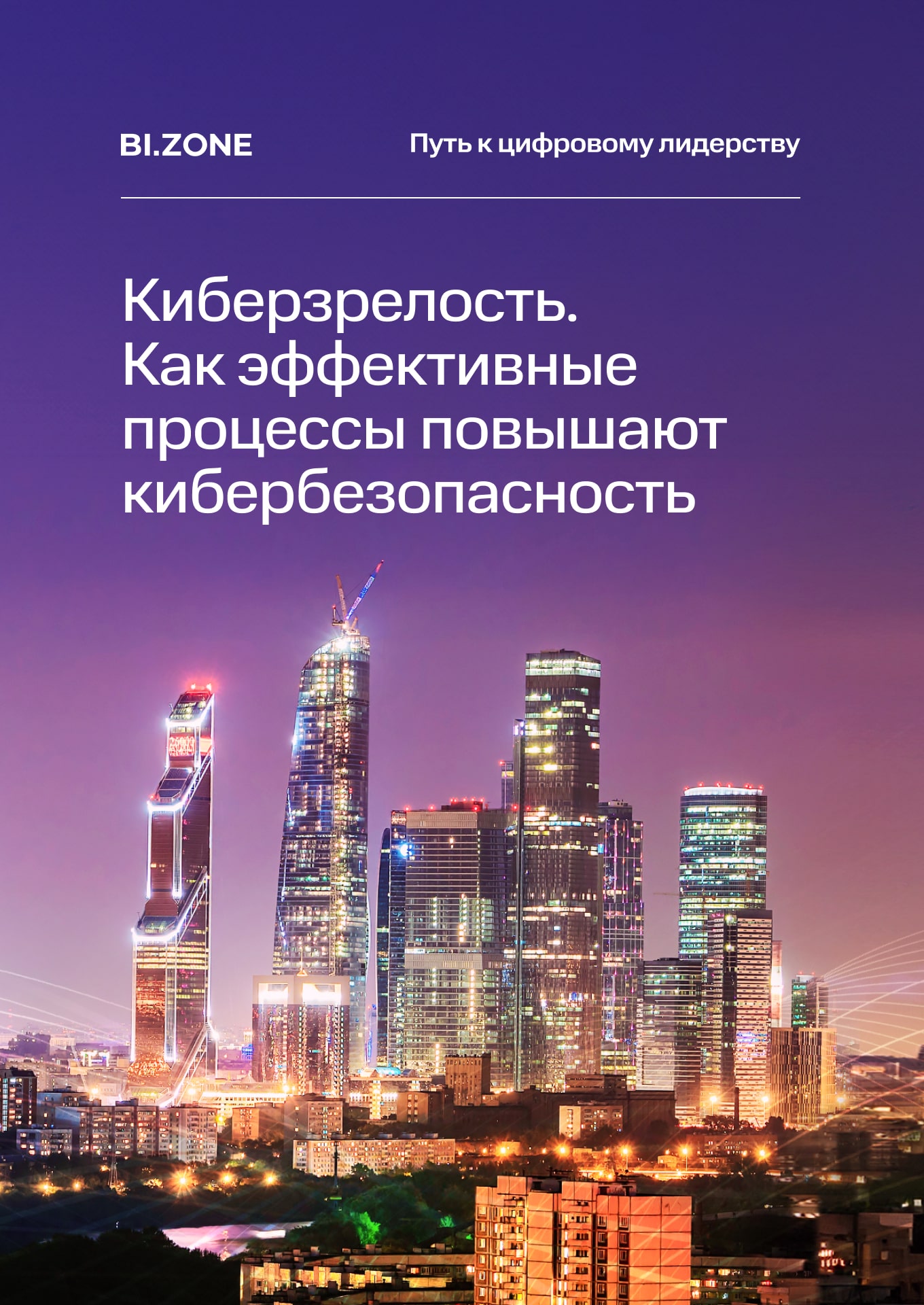 Киберзрелость. Как эффективные процессы укрепляют кибербезопасность